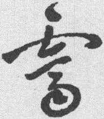 霁,祝允明 ,書法字典